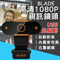 【4%點數回饋】BLADE高清1080P視訊鏡頭 現貨 當天出貨 台灣公司貨 直播 線上會議 視訊通話 鏡頭 視訊【coni shop】【限定樂天APP下單】
