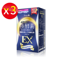 【三盒入】Simply 超濃代謝夜酵素錠EX (升級版) 30錠/盒