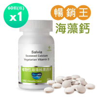 【SALVIA】Salvia植物性海藻純素鈣片*1瓶(60顆口嚼錠適合素食者兒童青少年孕婦老年及吞食困難者使用)
