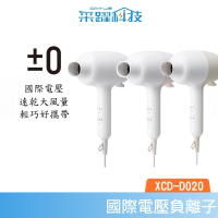 ±0 正負零 XCD-D020 國際電壓負離子吹風機 負離子 自動切換國際電壓 公司貨