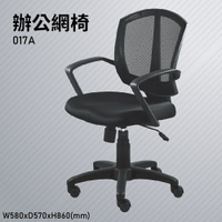 【100%台灣生產】大富 017A 辦公網椅 會議椅 辦公椅 主管椅 員工椅 氣壓式下降 可調式 辦公用品