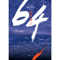 64【全球盛讚推崇，橫山秀夫經典鉅作】_Readmoo 讀墨電子書