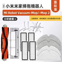 適配 小米 米家掃拖機器人2  Mi Robot Vacuum Mop 2 Pro    系列型號通用  配件耗材