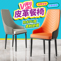 【DE 生活】V型餐桌椅 設計師椅 餐椅 北歐餐椅 餐廳椅 皮革椅 電腦椅 辦公椅 化妝椅