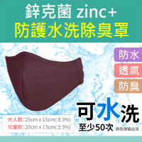鋅克菌zinc+防護水洗除臭口罩x2入-成人/兒童 顏色隨機出貨(鋅克菌zinc+防護水洗除臭口罩)