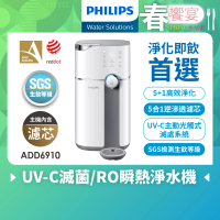 【Philips 飛利浦】新一代★智能雙效UV-C滅菌/RO過濾瞬熱淨水機(ADD6910 主機內含濾芯)