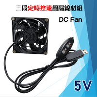 INVNI 三段定時控速風扇線材組 5V DC Fan  80x80x25mm 散熱裝置 電腦零組件