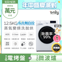 only 熱賣百台！限量升級 小祈禱洗劑自投洗脫烘 白色福利品(省水12.5公斤變頻滾筒洗衣機)