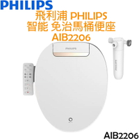 【贈濾心*2】飛利浦 PHILIPS 智能 免治馬桶 便座 AIB2206 含基本安裝