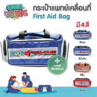 กระเป๋าพยาบาล สำหรับปฐมพยาบาล First Aid Bag กระเป๋าฉุกเฉินกู้ชีพ กระเป๋า EMS สินค้าพร้อมส่งจากไทย