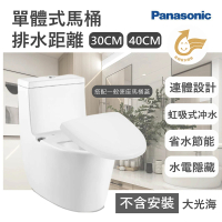 Panasonic 國際牌 30cm/40cm陶瓷單體式馬桶 水電隱藏(搭緩降便座馬桶蓋 無安裝)
