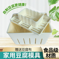 豆腐盒子 豆腐模具 豆腐框 家用豆腐模具DIY塑料食品級盒子自製做豆腐壓豆腐框磨具工具全套『XY37806』