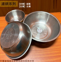 台灣製 304不鏽鋼 漏盆 7寸8寸9寸 尺1尺2尺3 白鐵 瀝水籃 脫水 洗米 洗菜 網子 籃子 過濾網 篩子