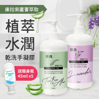 台灣GMP工廠製造75%酒精草本水潤蘆薈乾洗手凝膠500ml(2罐)送隨身瓶45ml(5罐)