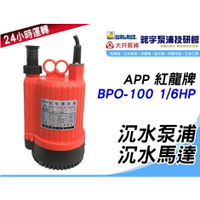 免運*積水專用【鋐宇泵浦技研館】 APP紅龍牌 BPO100 BPO-100 1/6HP 24小時運轉 園藝造景抽水機