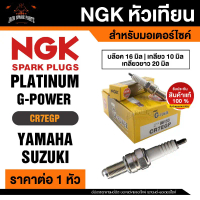 NGK G-POWER รุ่น CR7EGP (96153)หัวเทียน Yamaha Mio125,Nouvo Elegance,T-MAX /Suzuki Burgman 200อะไหล่