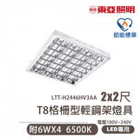 〖東亞/節標 預購品〗💡輕鋼架★LED 2尺X2尺 T8 6WX4 全電壓 節能標章〖永光燈飾〗  LTT-H2446HV3AA