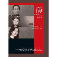 【momoBOOK】鴻：三代中國女人的故事（23週年紀念版）(電子書)
