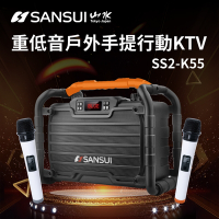 【SANSUI 山水】 重低音戶外手提行動KTV 藍芽音響 卡拉OK 伴唱機(SS2-K55)