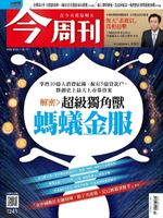 【電子書】今周刊第1241期 解密 超級獨角獸 螞蟻金服