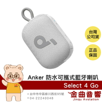 Anker Soundcore Select 4 GO 青春白 雙機串連 IP67防水 可攜式 藍牙喇叭 | 金曲音響