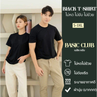 Basic Club เสื้อยืดคอกลม สีดำ ไม่ยืด ไม่หด ไม่ย้วย ผ้านุ่มมาก คําแนะนําการขายที่ร้อนแรงในเดือนนี้  ผ