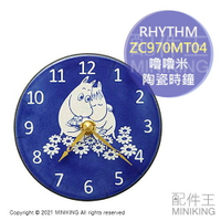 日本代購 空運 RHYTHM ZC970MT04 嚕嚕米 陶瓷 時鐘 掛鐘 壁鐘 可兒 MOOMIN 掛置兩用 石英鐘