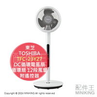 日本代購 2024新款 TOSHIBA 東芝 TFC-23Y27 DC循環電風扇 DC扇 循環扇 12段風量 遙控器