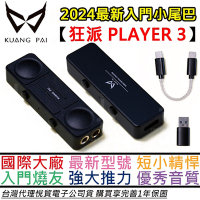 狂派 Player 3 USB DAC 耳機 擴大機 耳擴 小尾巴 IFI 蜻蜓 公司貨