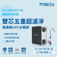 德國BRITA mypure GR1000 UVC RO 直輸淨水系統 醫護級UVC滅菌龍頭 無桶式 直出機 逆滲透 大大淨水