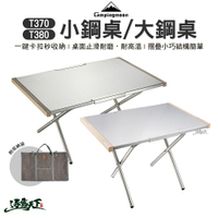 柯曼 T-370-1T 小鋼桌含收納袋 / 柯曼 T-380-1T 大鋼桌含收納袋 露營桌 摺疊桌 露營