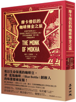 摩卡僧侶的咖啡煉金之旅：從葉門到舊金山，從煙硝之地到舌尖的醇厚之味，世界頂......【城邦讀書花園】