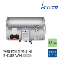 HCG 和成 15加侖 橫掛式電能熱水器 EH15BAW4 不含安裝