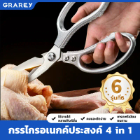 GRAREY กรรไกรครัวอเนกประสงค์ 4 in 1 เกรดพิเศษ คม แข็งแรงทนทาน COD