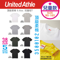 日本 United Athle│頂級柔棉兒童短T 5.6oz.│素色短T│T恤│親子裝│經典款T恤