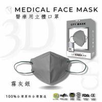 久富餘4層3D立體醫療口罩-雙鋼印-霧灰銀 (10片/盒)X6盒