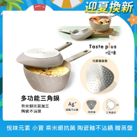 【Taste Plus】悅味元素 小資露營 居家 三角鍋 奈米銀抗菌 陶瓷釉不沾鍋-板岩灰(贈蒸盤)