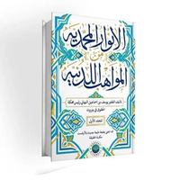 KITAB AL ANWARUL MUHAMMADIYYAH MINAL MAWAHIBIL LADUNIYYAH/KITAB AL ANWAR AL MUHAMMADIYYAH MIN AL MAW