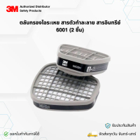 3M 6001 Organic vapor ตลับกรองไอระเหยตัวทำละลาย สี ทินเนอร์ ยาฆ่าแมลง (1 คู่)