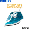 飛利浦 Philips 蒸氣熨斗 GC1742 Easy Speed 系列
