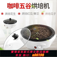 【台灣公司 可開發票】多功能烘豆機跨境110V美規豆子烘焙機咖啡豆烘干機家用爆米花機