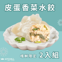 皮蛋香菜水餃2包組(嚐鮮限定優惠)【ATCHILL艾自己】