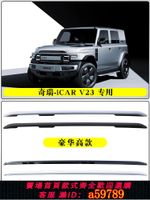 【台灣公司 可打統編】適用奇瑞ICARV23原廠行李架icarV23專用車頂行李架汽車鋁合金旅行