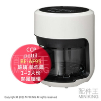 日本代購 空運 CCP pottil BE-AF95 玻璃 氣炸鍋 1~2人份 熱風循環 少油 減油 60~200℃