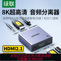 {臺灣公司貨 可打統編}綠聯hdmi音頻分離器適用ps4/5轉接電視8k高清線轉接光纖spdif3.5aux音響arc/earc輸出音頻視頻分離轉換器5.1