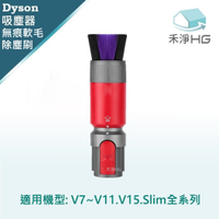 【禾淨家用HG】Dyson 適用V7~V11.V15系列 副廠吸塵器配件 無痕軟毛除塵刷(1入/組)