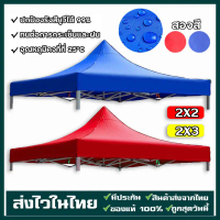 ผ้าใบเต้นท์ ผ้า เต้นท์ ผ้าหนา 1300D กันยูวี กันน้ำ100% 2x2 2x3 3x3 เมตร กันแดด กันน้ำ ผ้าหลังคาเต็นท