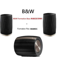 英國B&amp;W Formation 無線超低音喇叭+ Flex 無線.台灣公司貨