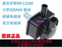 {台灣公司貨 可打統編}適用豐田塞納RAV4卡羅拉銳志 皇冠坦途威馳雷凌漢蘭達碳罐電磁閥
