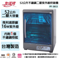 友情牌 52公升不鏽鋼二層紫外線烘碗機 PF-3853 ~台灣製